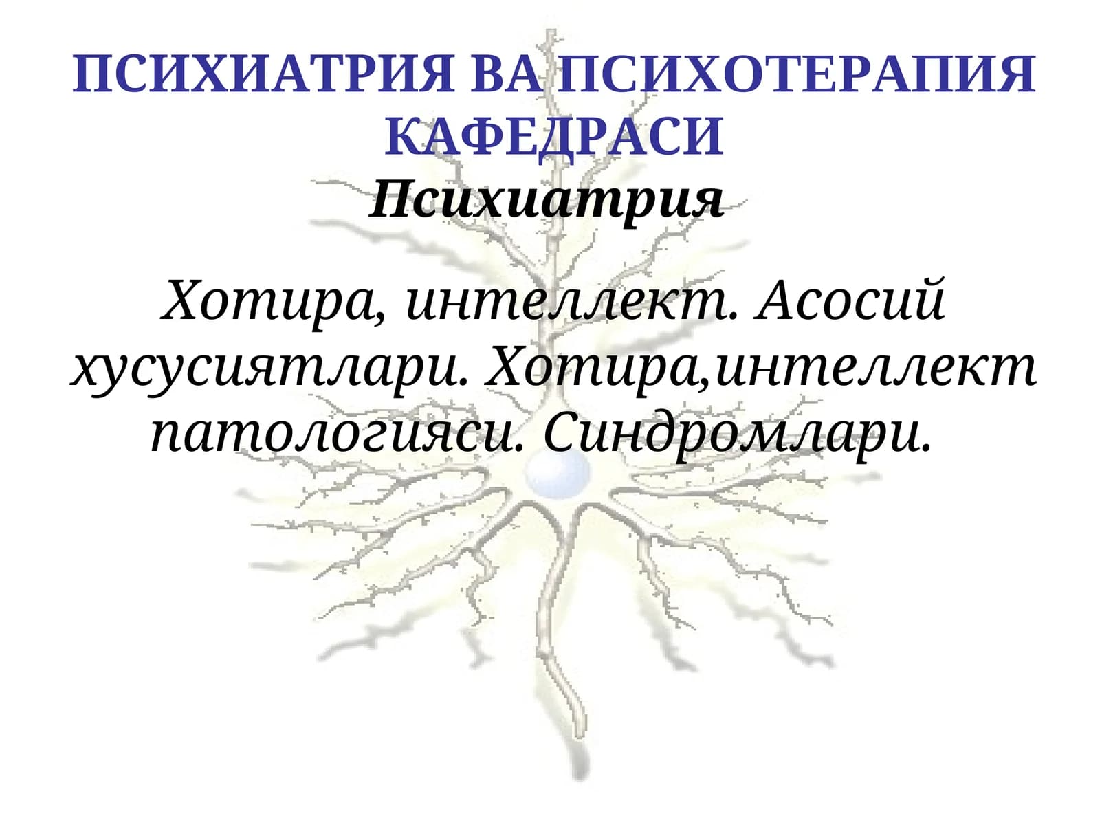 Психиатрия
