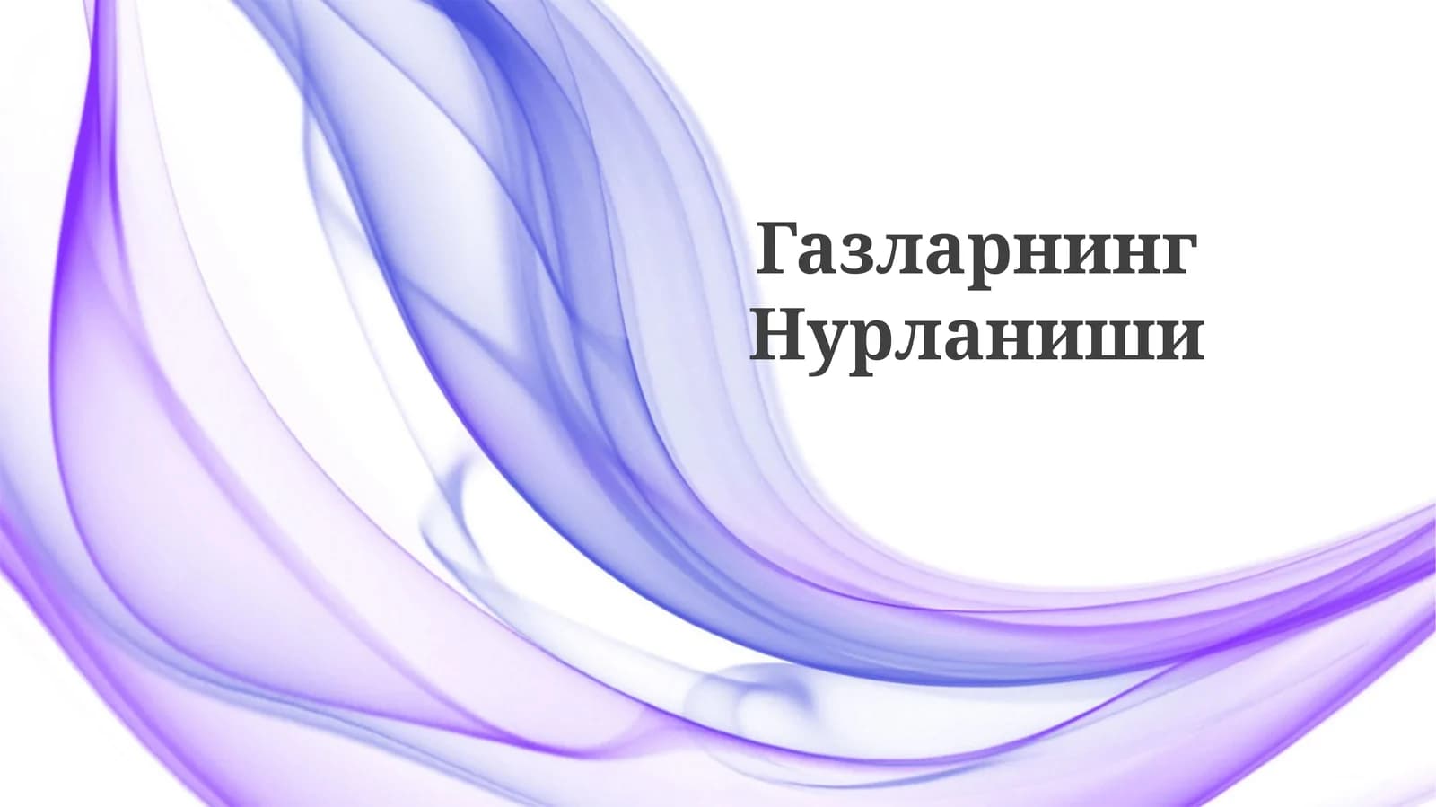 ГазларнингНурланиши