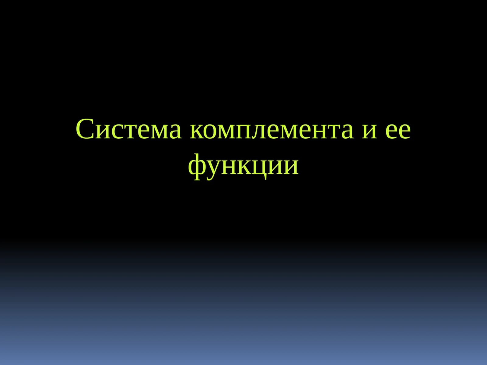 Система комплемента и ее функции