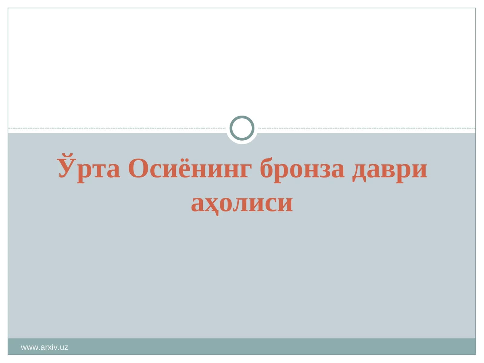 Ўрта Осиёнинг бронза даври аҳолиси