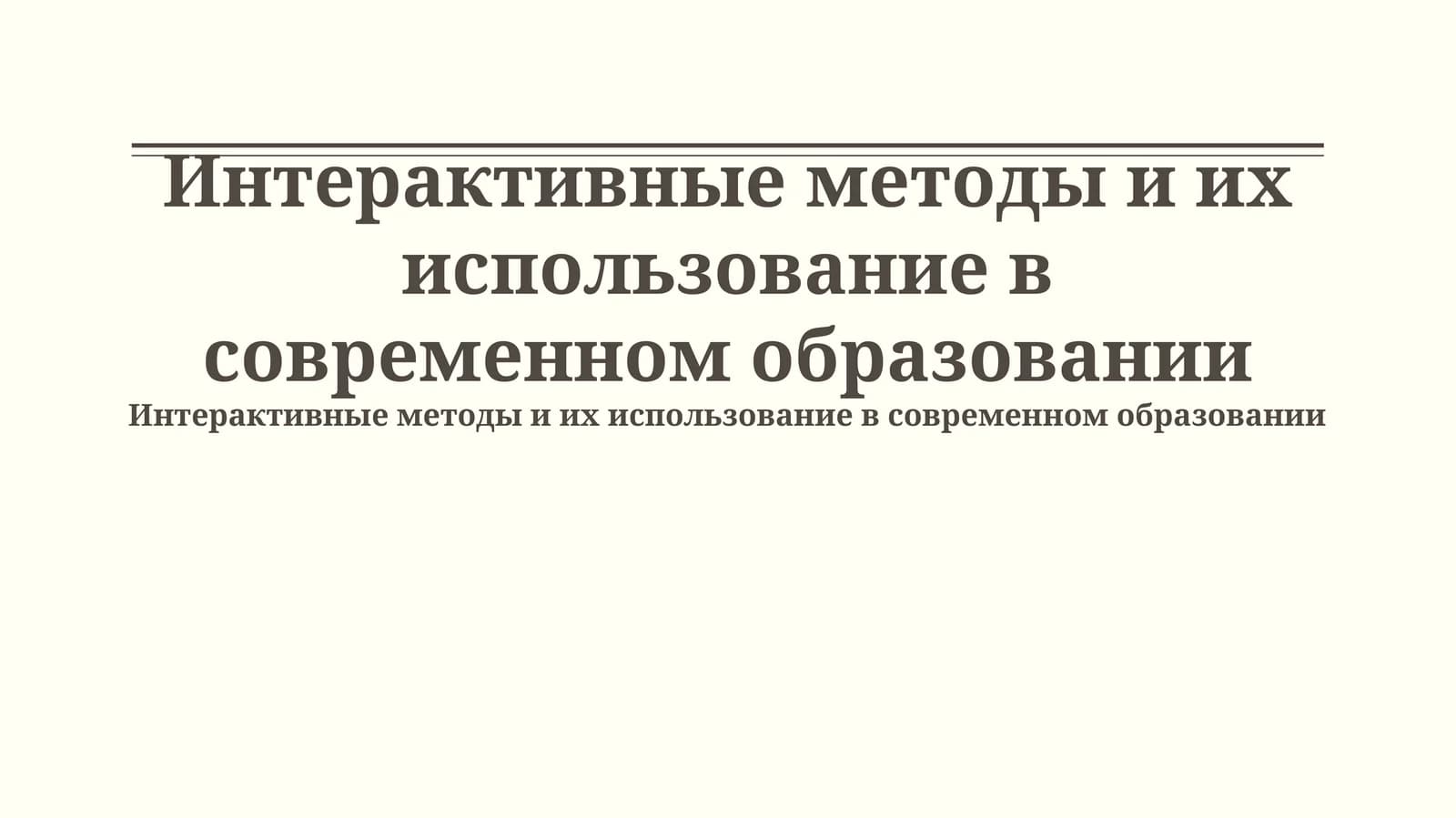 Интерактивные методы и их использование в современном образовании