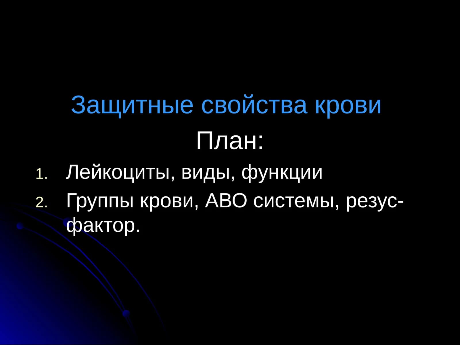 Защитные свойства крови