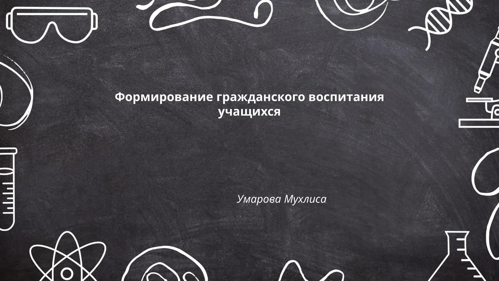 Формирование гражданского воспитания учащихся