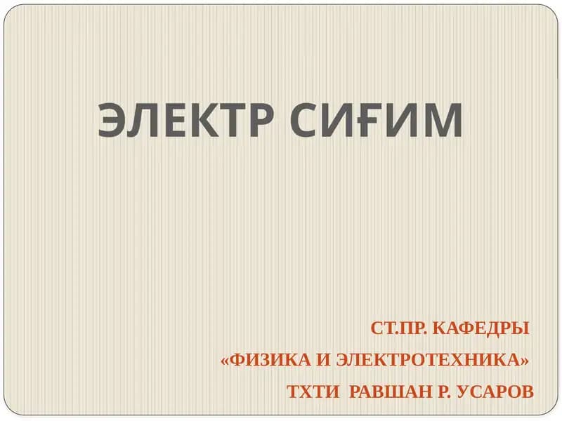 Электр сиғим
