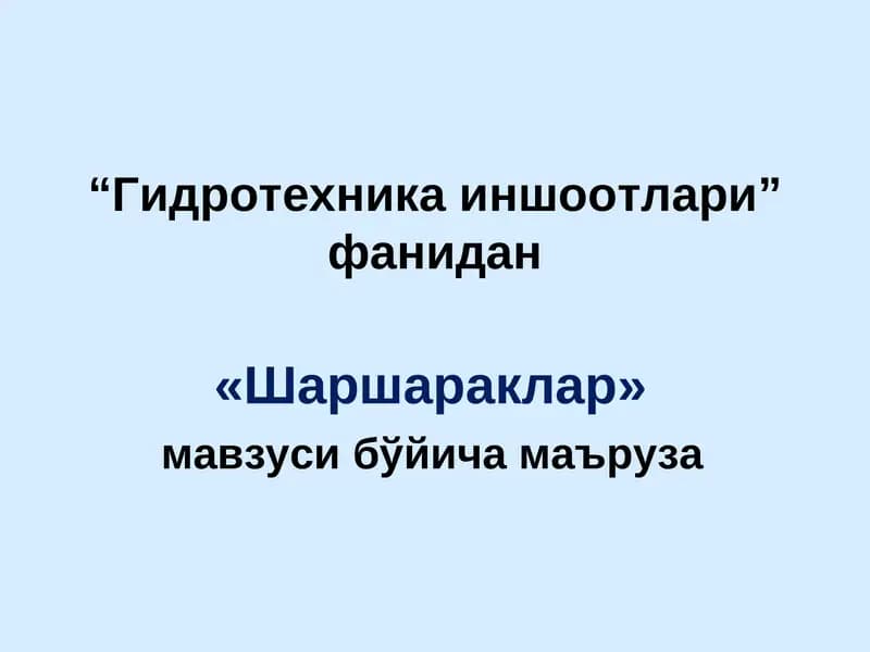 Шаршараклар