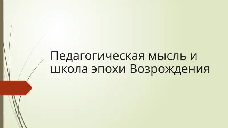 Педагогическая мысль и школа эпохи Возрождения