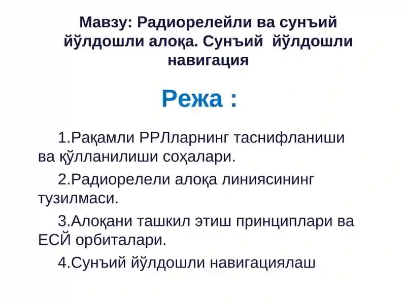Радиорелейли ва сунъий йўлдошли алоқа