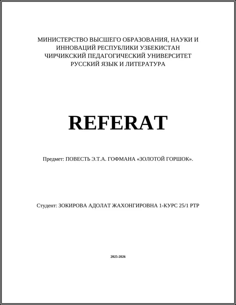 «Золотой горшок» Э.Т.А. Гофман