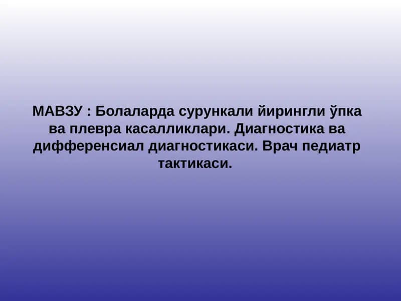 Болаларда сурункали йирингли ўпка ва плевра касалликлари. Диагностика ва дифференсиал диагностикаси. Врач педиатр тактикаси