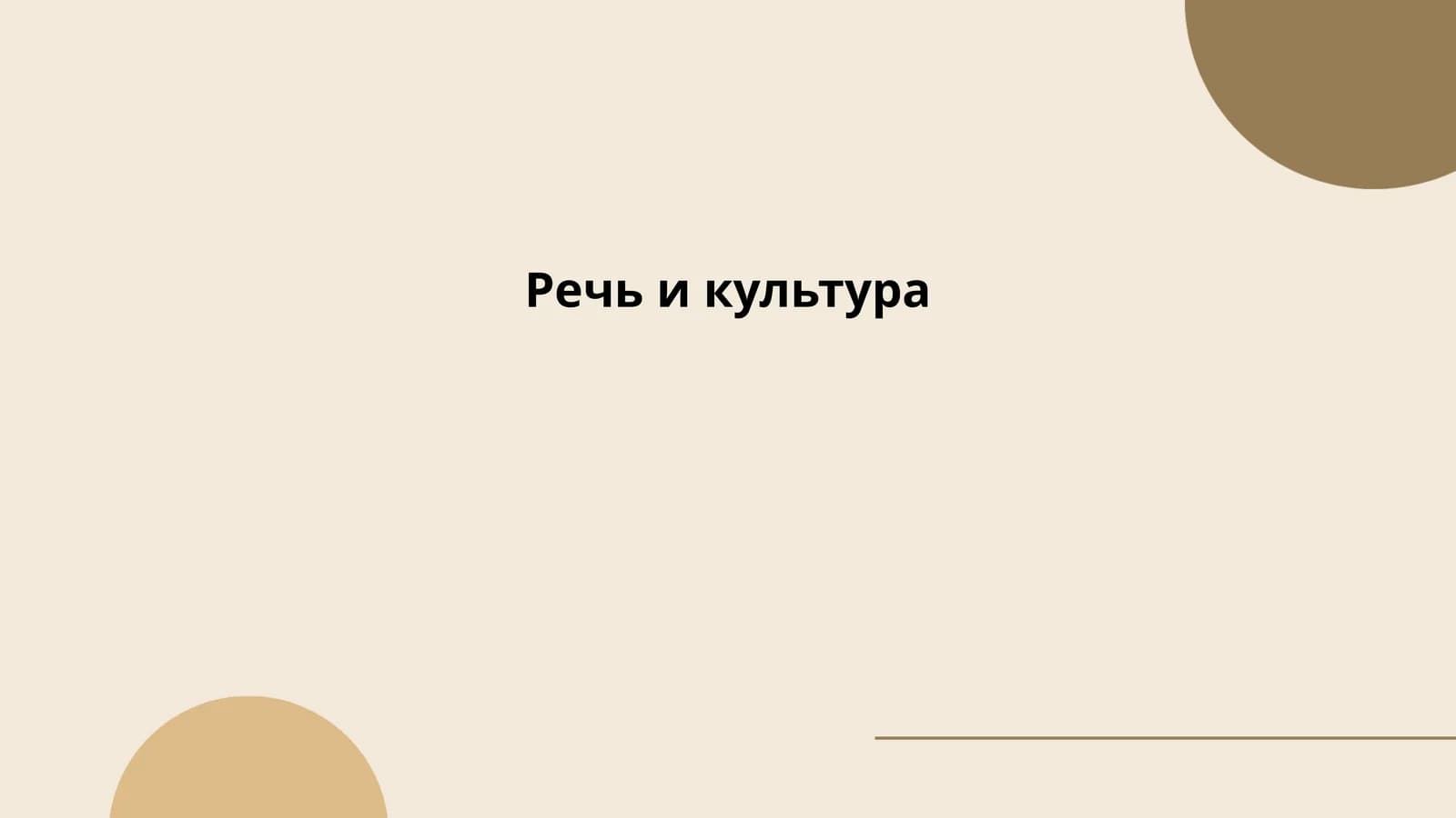 Речь и культура