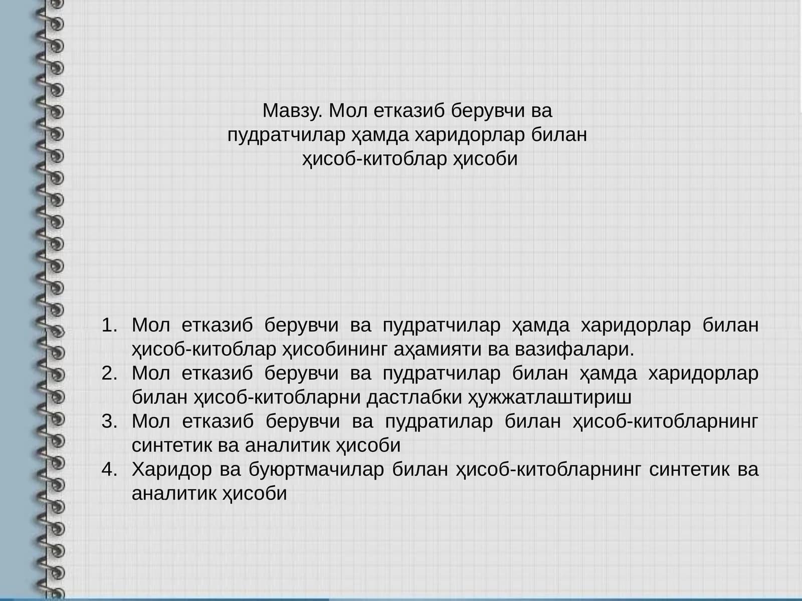 Мол етказиб берувчи вапудратчилар ҳамда харидорлар биланҳисоб-китоблар ҳисоби