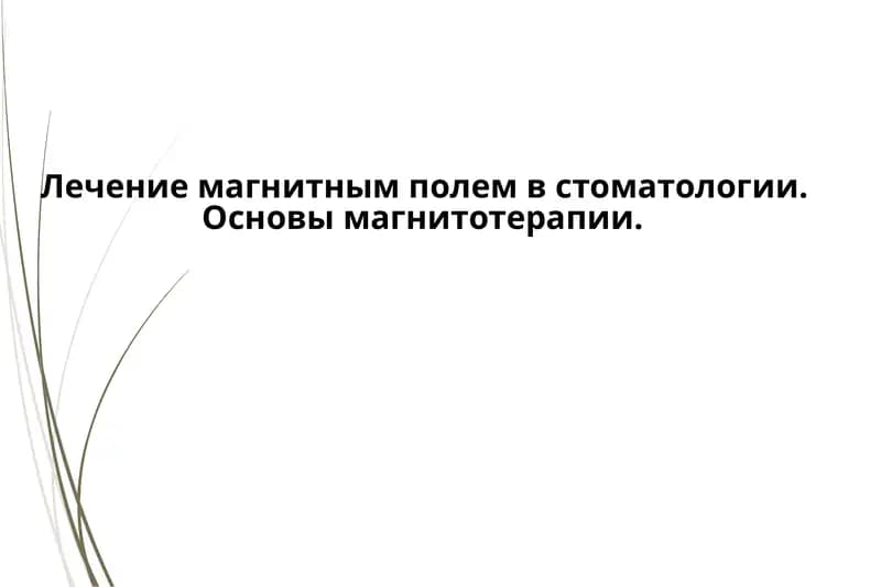 Лечение магнитным полем в стоматологии