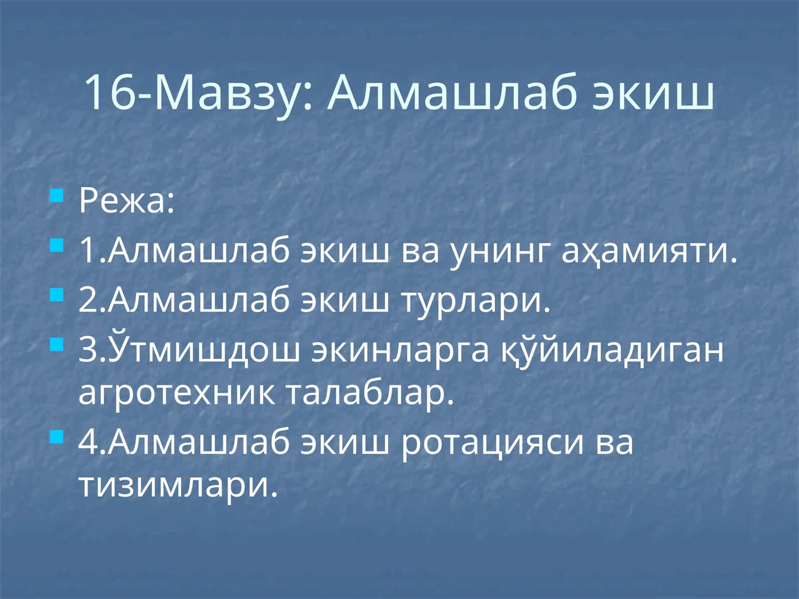 Алмашлаб экиш