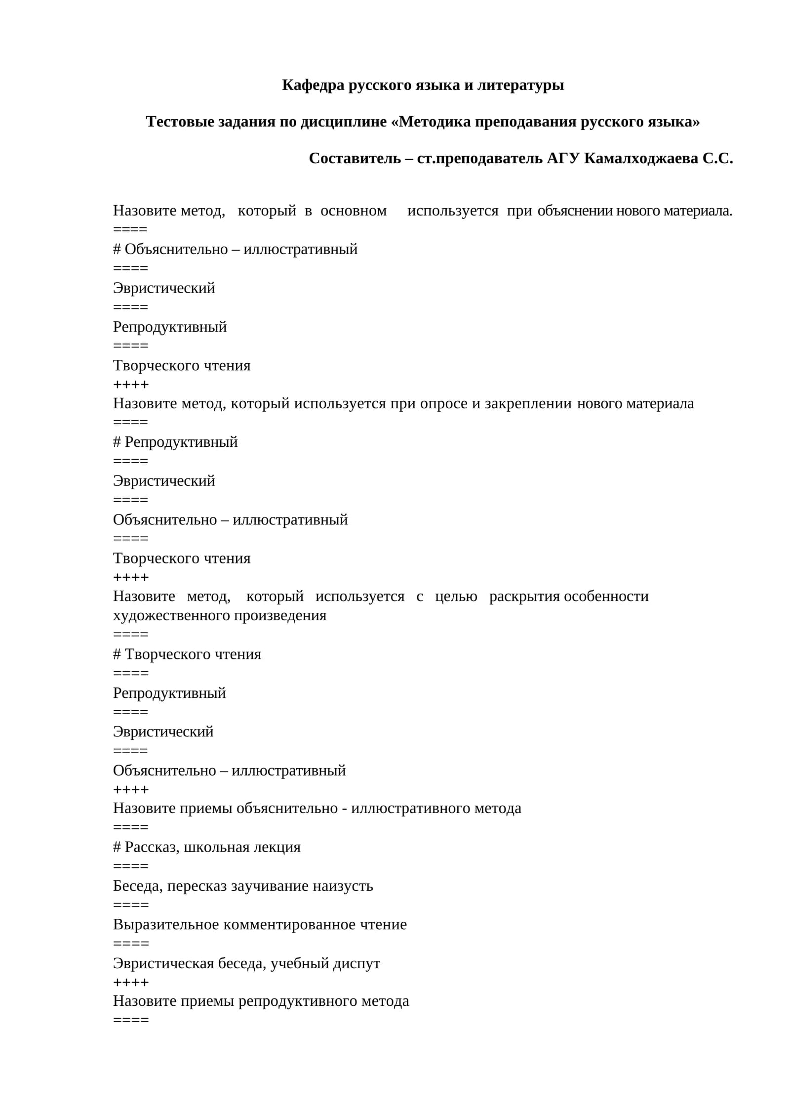 Тестовые задания по дисциплине «Методика преподавания русского языка»