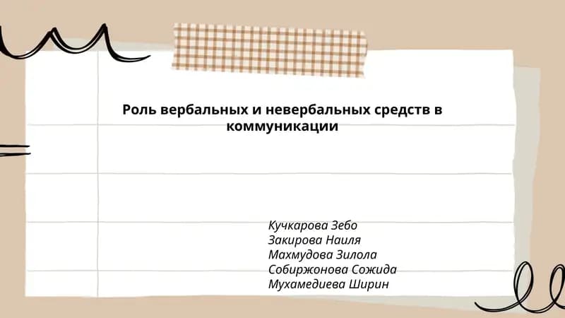 Роль вербальных и невербальных средств в коммуникации