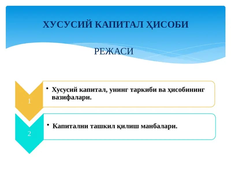 ХУСУСИЙ КАПИТАЛ ҲИСОБИ