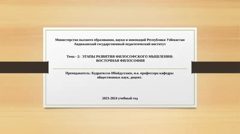Тема -2: ЭТАПЫ РАЗВИТИЯФИЛОСОФСКОГО МЫШЛЕНИЯ:ВОСТОЧНАЯ ФИЛОСОФИЯ