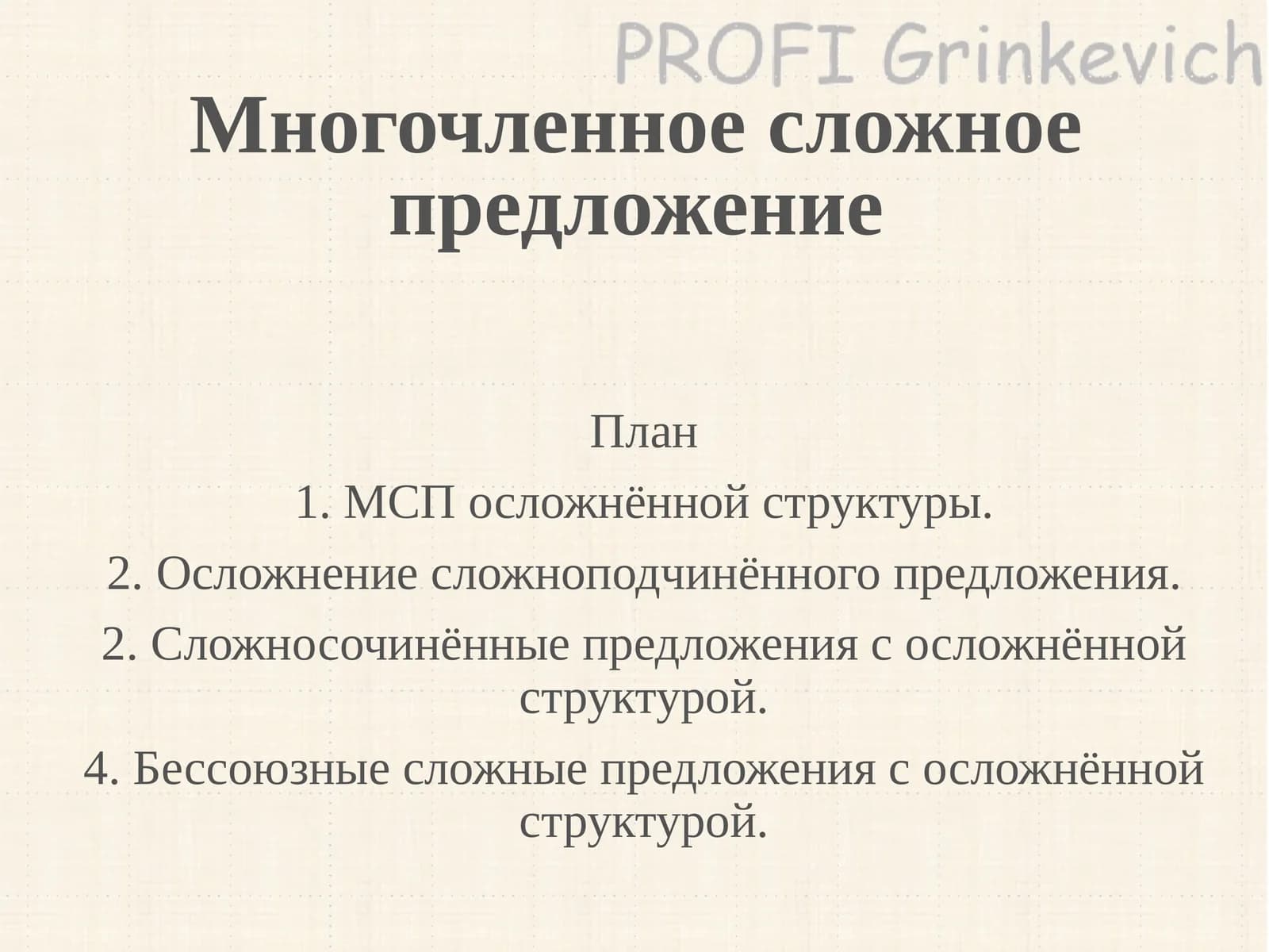Многочленное сложное предложение