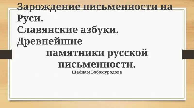 Зарождение письменности на Руси