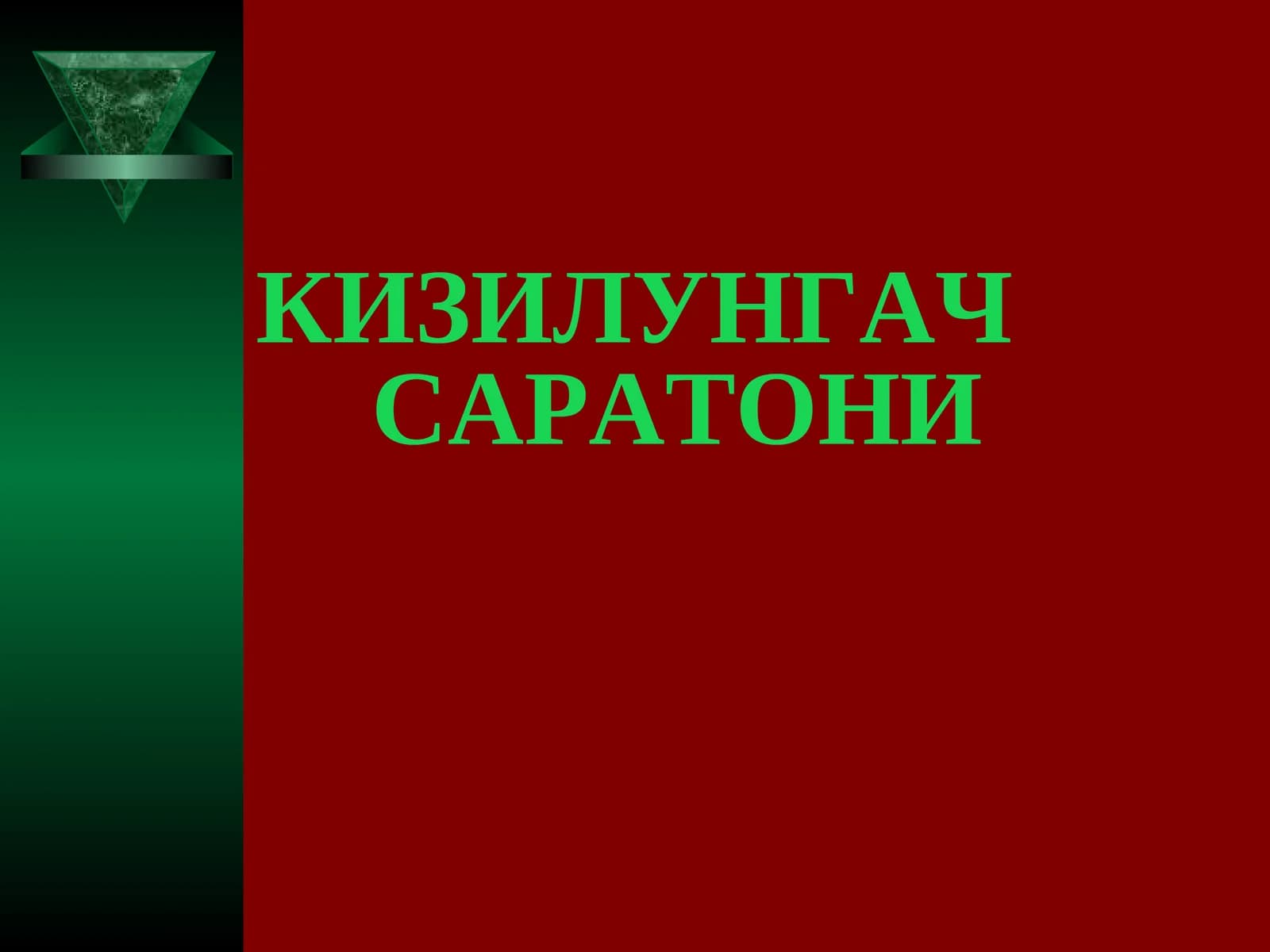 КИЗИЛУНГАЧ САРАТОНИ