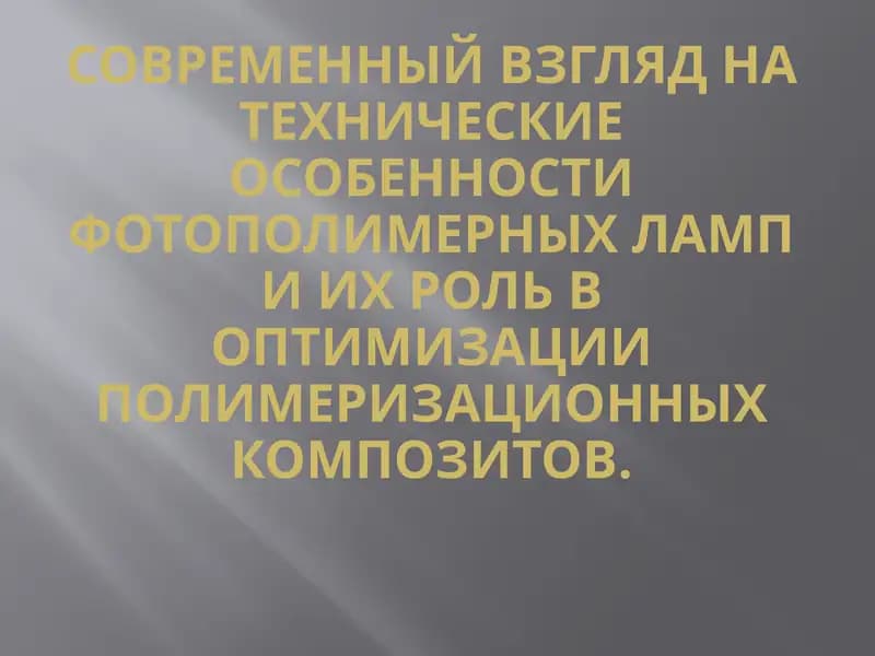 Современный взгляд на технические особенности фотополимерных ламп и их роль в оптимизации полимеризационных композитов