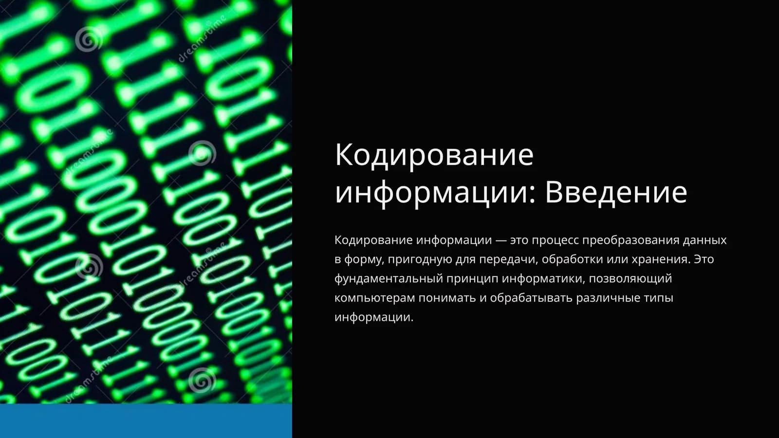 Кодирование информации: Введение