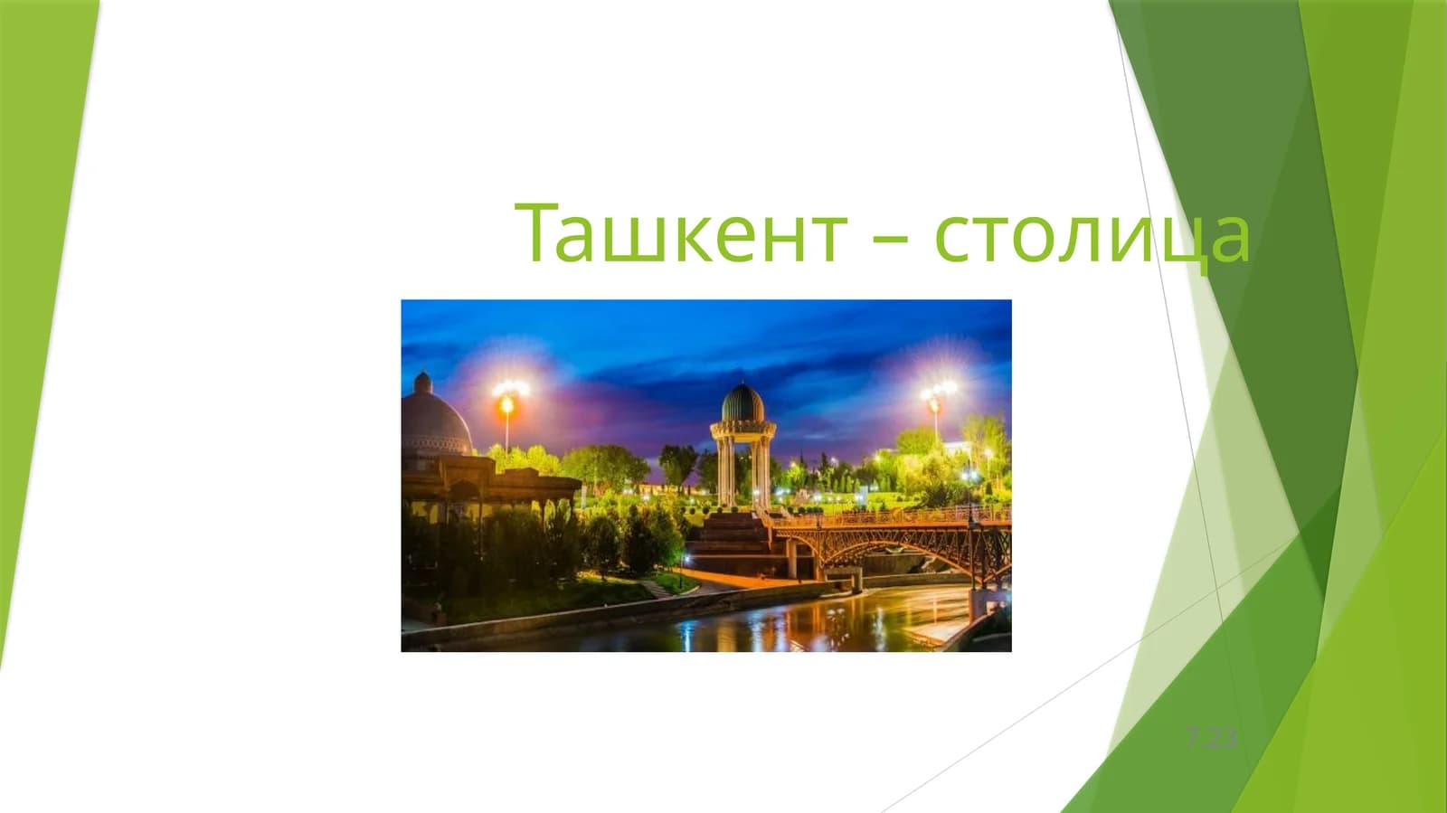 Ташкент – столица
