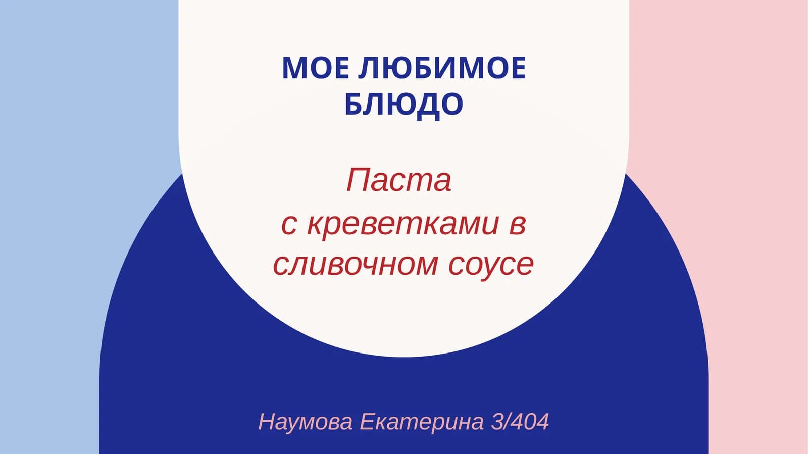 Паста с креветками в сливочном соусе