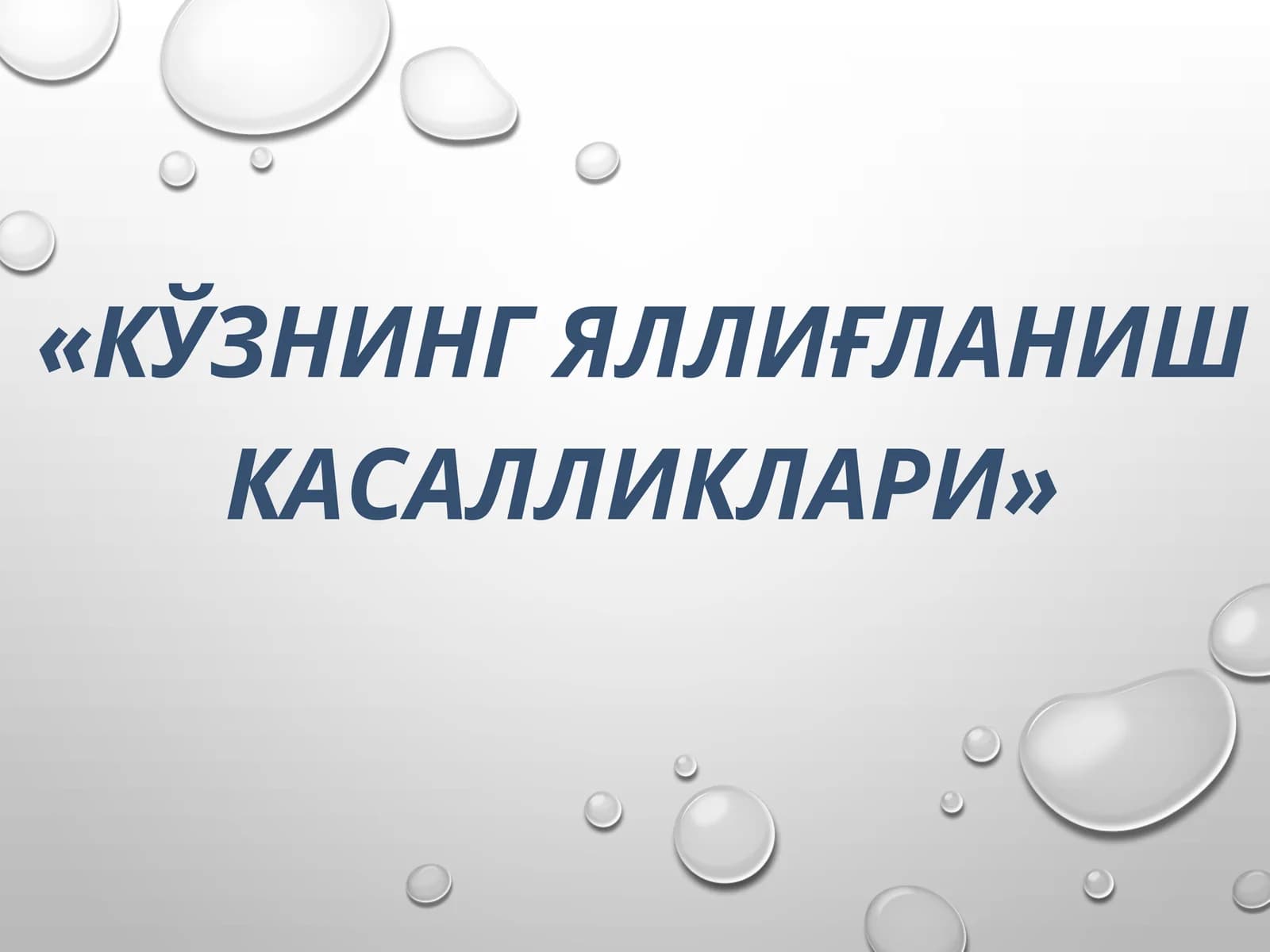 кўзнинг яллиғланиш касалликлари