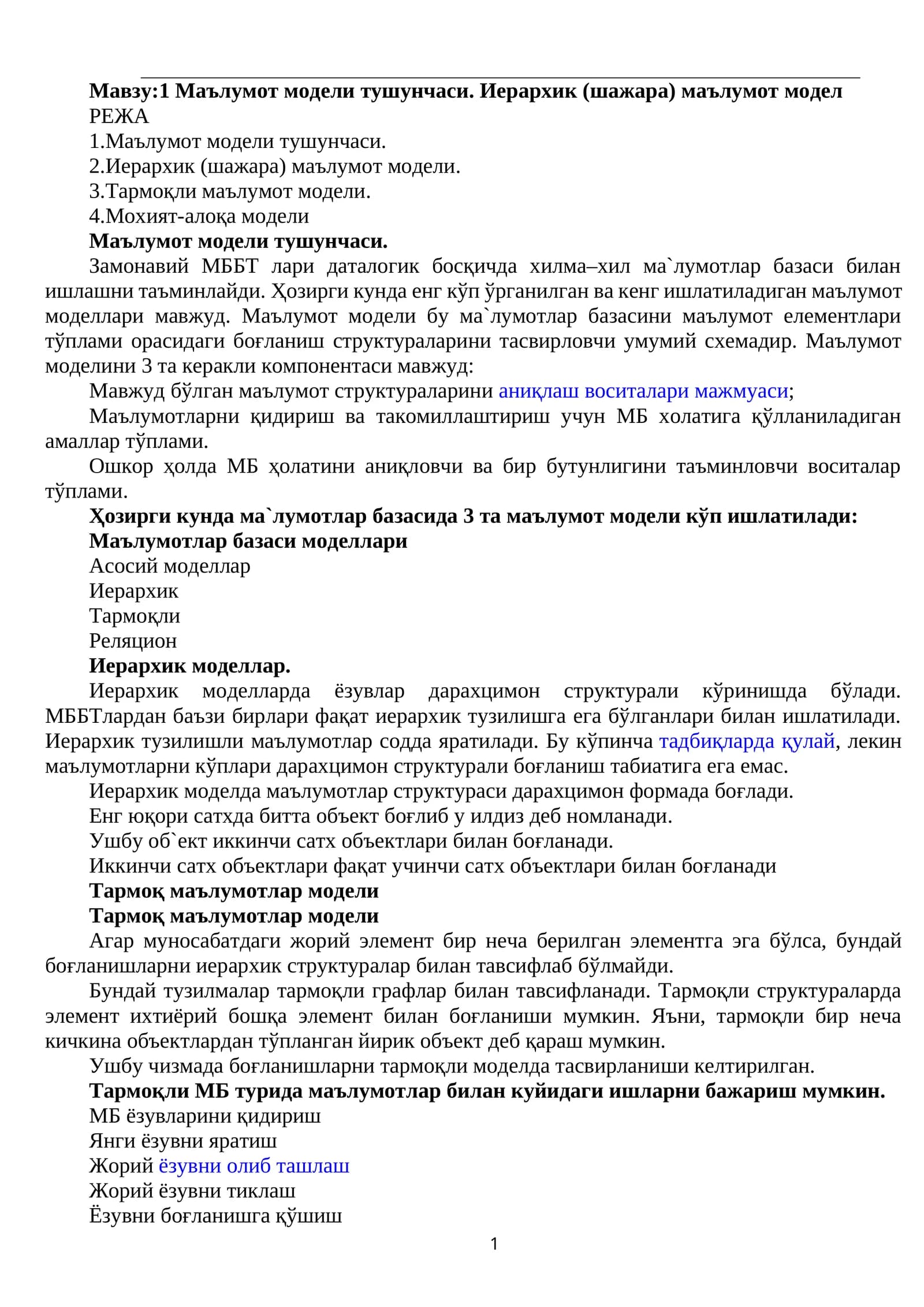 Мавжу:1 Маълумот модели тушунчаси. Иерархик (шажара) маълумот модели