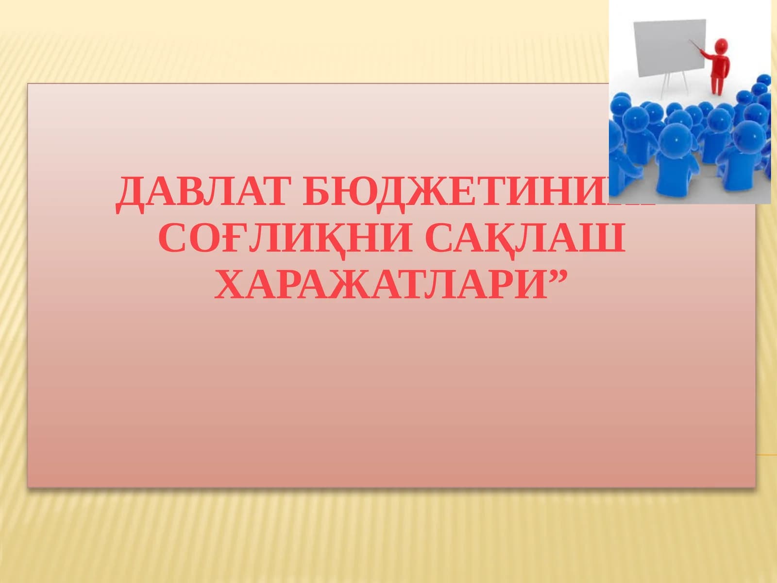 Давлат бюджетининг соғлиқни сақлаш харажатлари