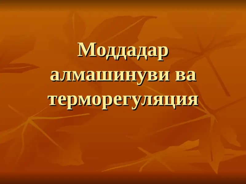 Моддадар алмашинуви ва терморегуляция