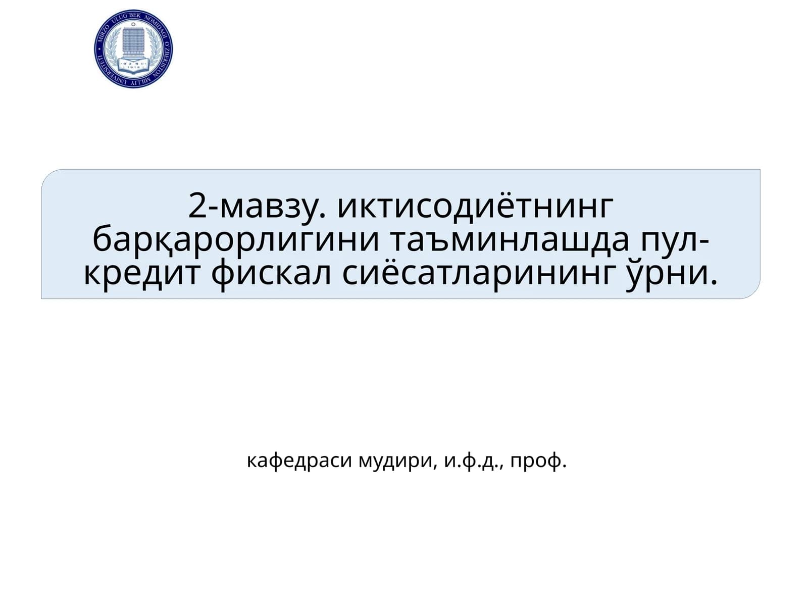 Пул-кредит фискал сиёсатлари