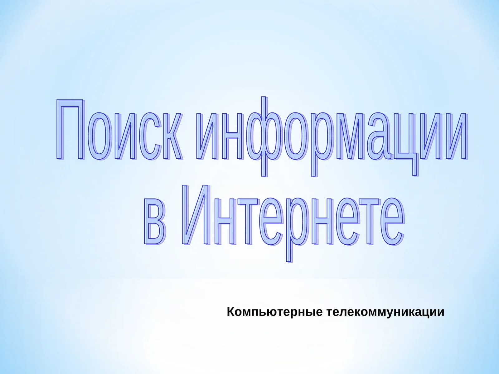 Поиск информации в Интернете