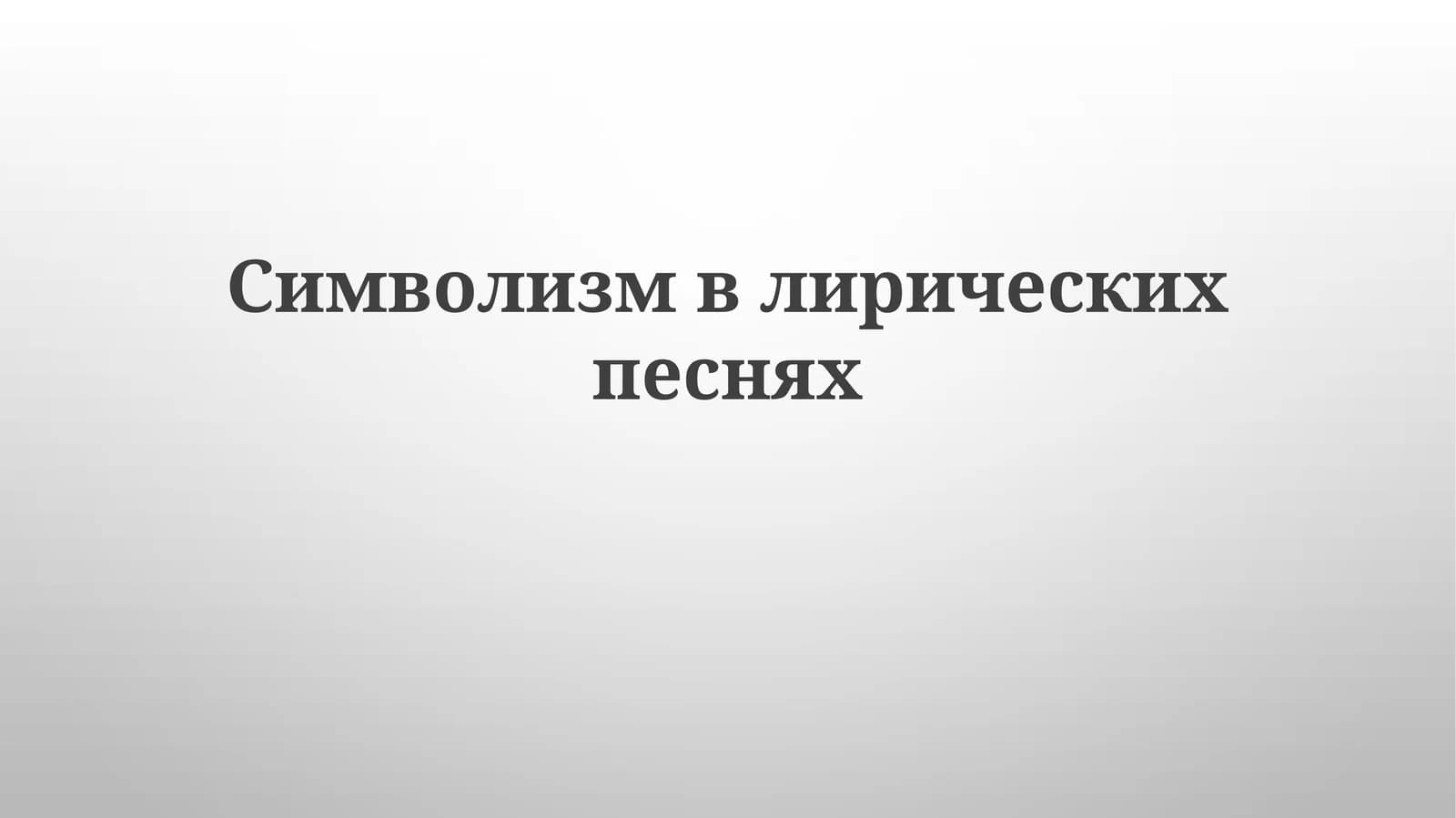 Simvolizmning lirik she'riyatiga ta'siri