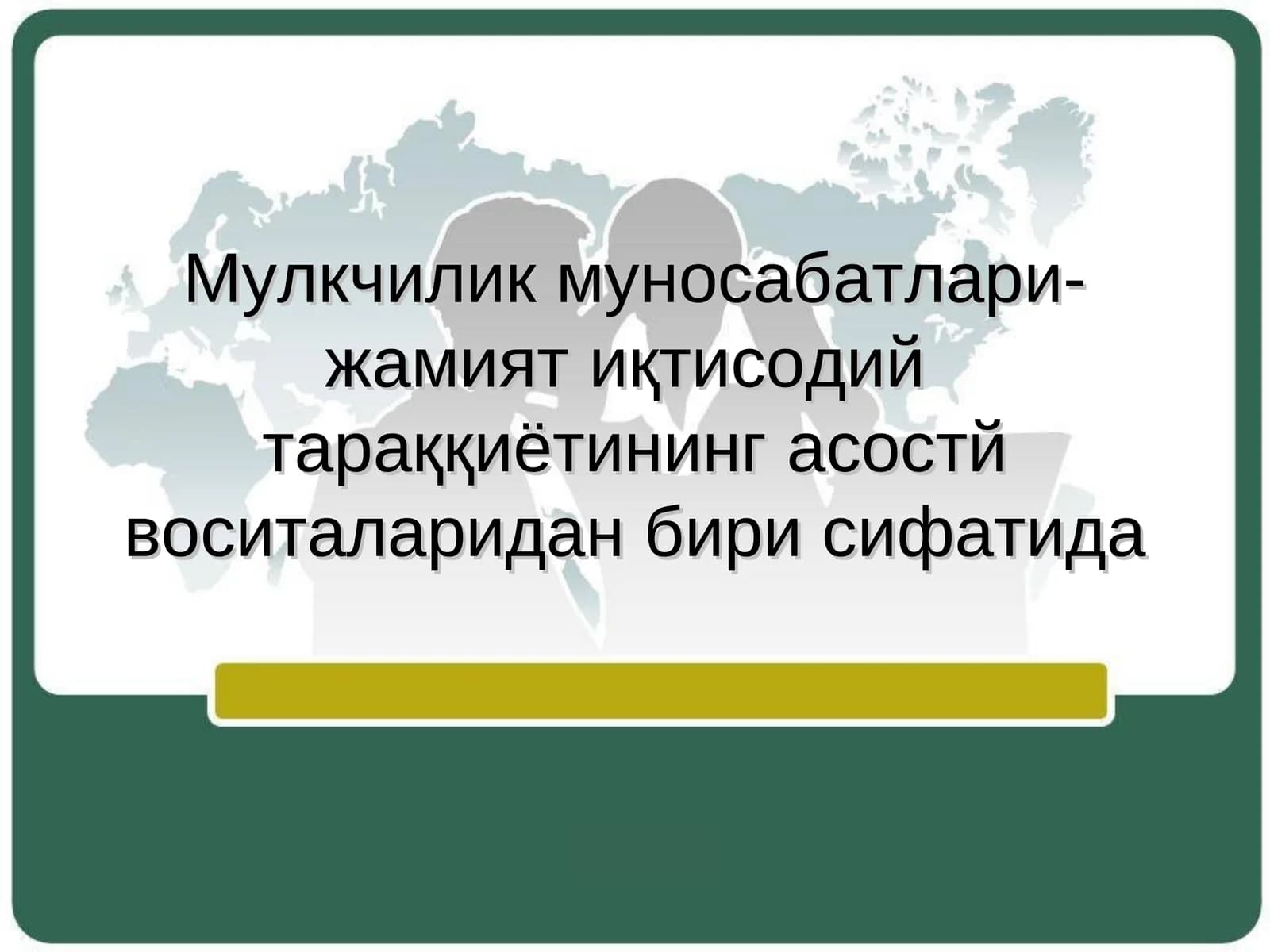 Мулкчилик муносабатлари