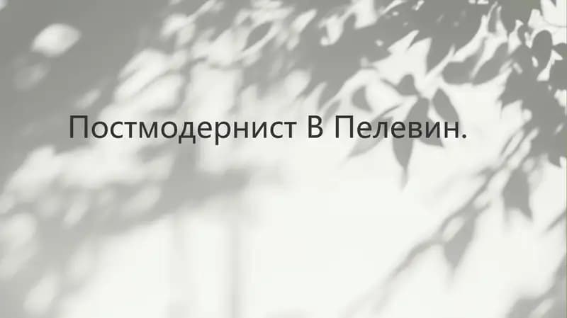 Виктор Пелевин и постмодерн