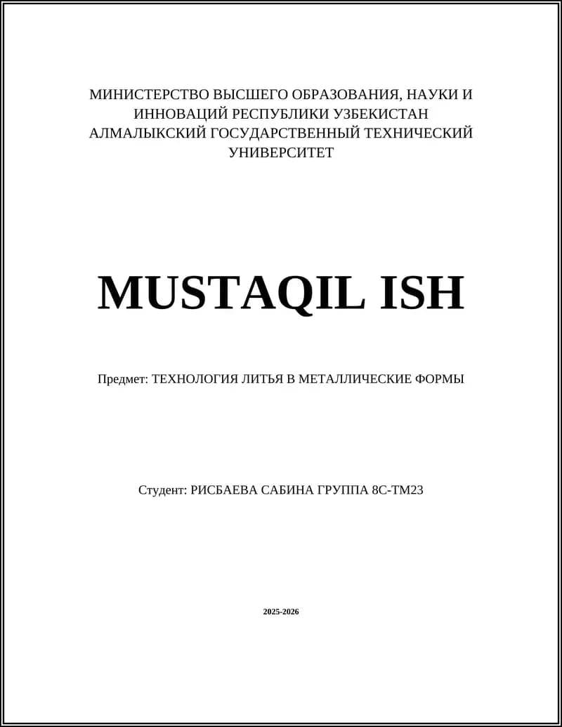 ТЕХНОЛОГИЯ ЛИТЬЯ В МЕТАЛЛИЧЕСКИЕ ФОРМЫ