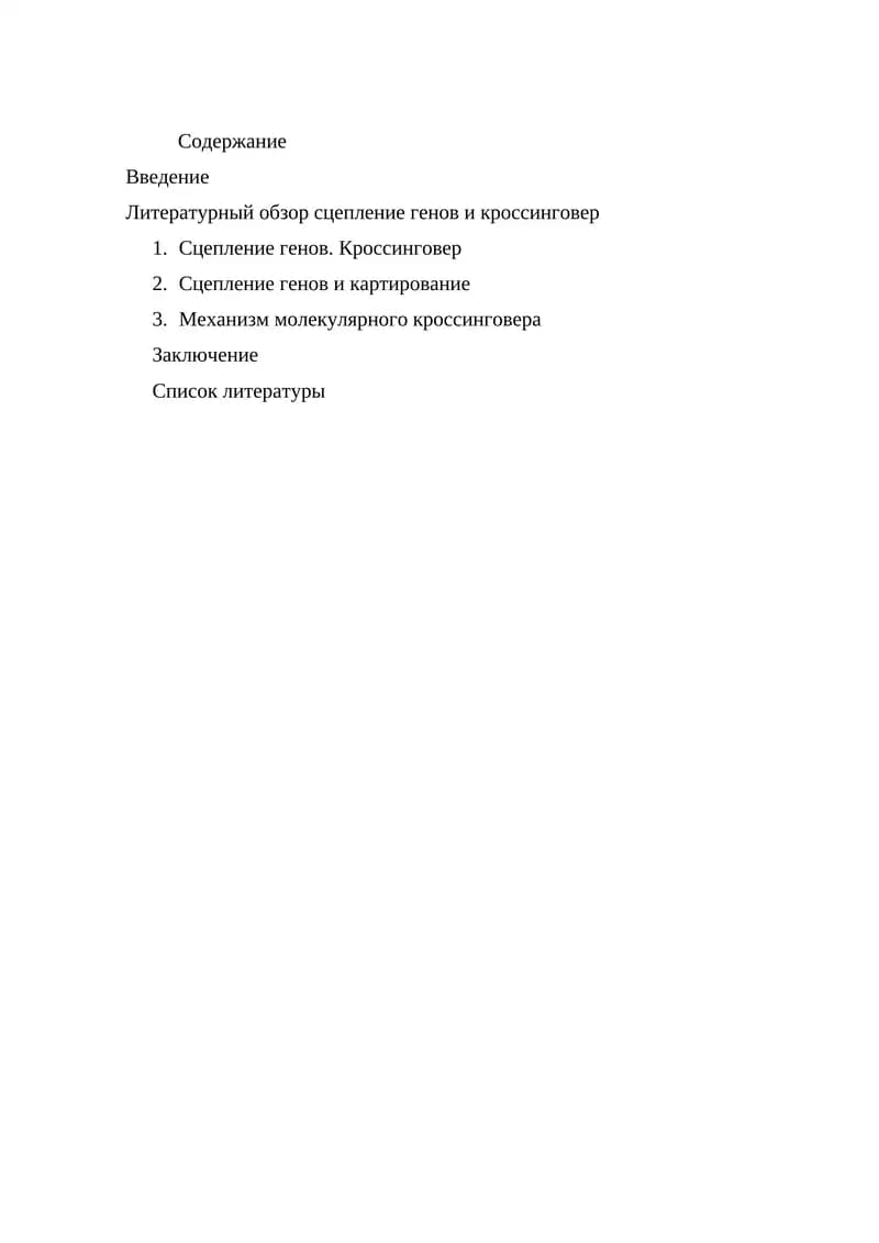 Сцепление генов и кроссинговер