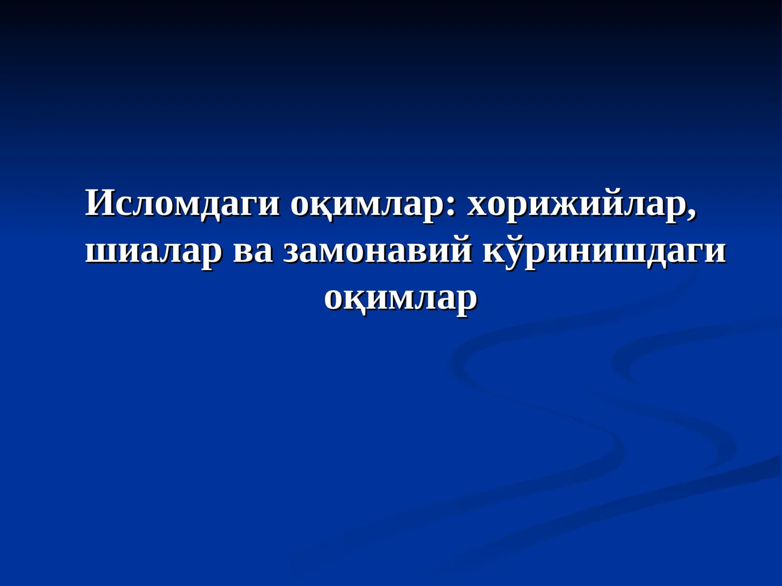 Исломдаги оқимлар: хорижийлар, шиалар ва замонавий кўринишдаги оқимлар