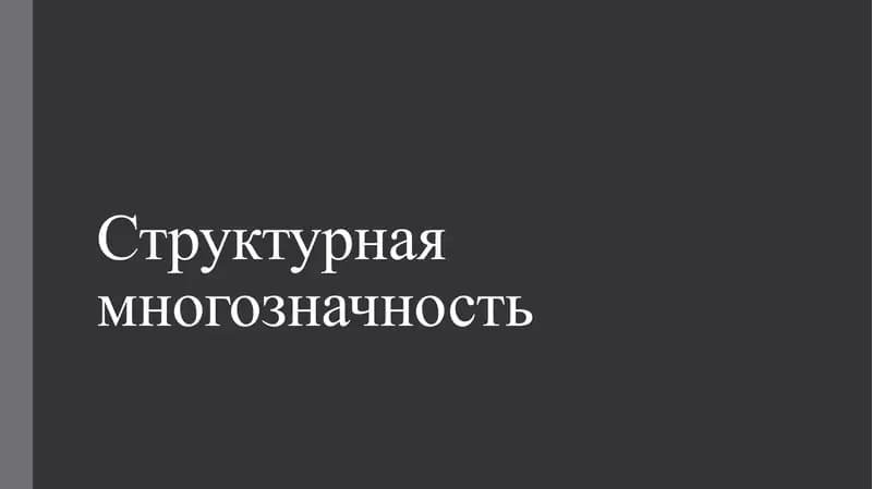 Структурная многозначность