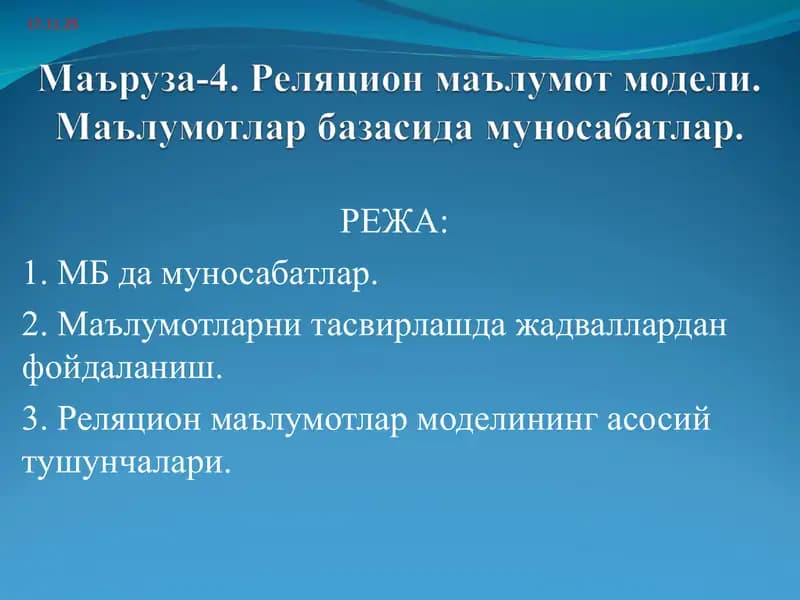 Реляцион маълумот модели. Маълумотлар базасида муносабатлар