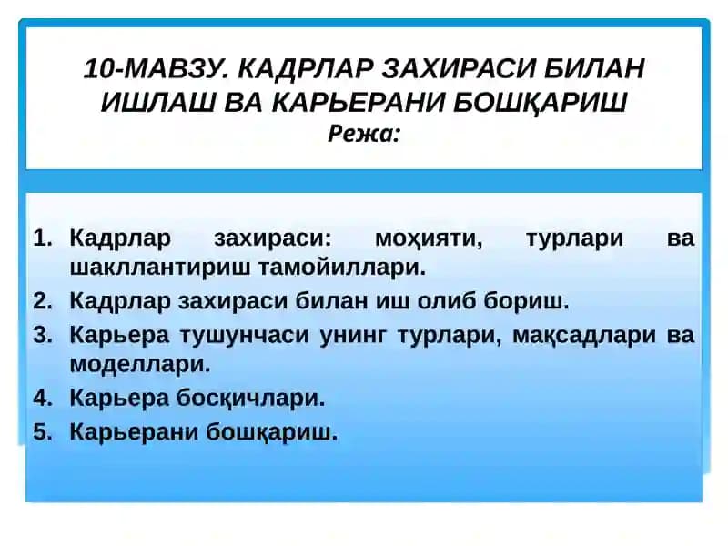 Кадрлар захираси ва карьера бошқариш