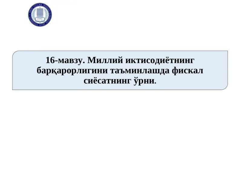 Миллий иктисодиётнинг барқарорлигини таъминлашда фискал сиёсатнинг ўрни