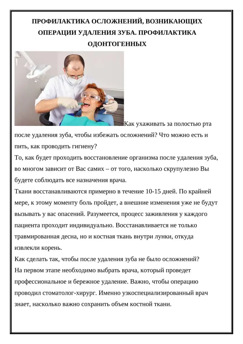 Профилактика осложнений, возникающих операции удаления зуба