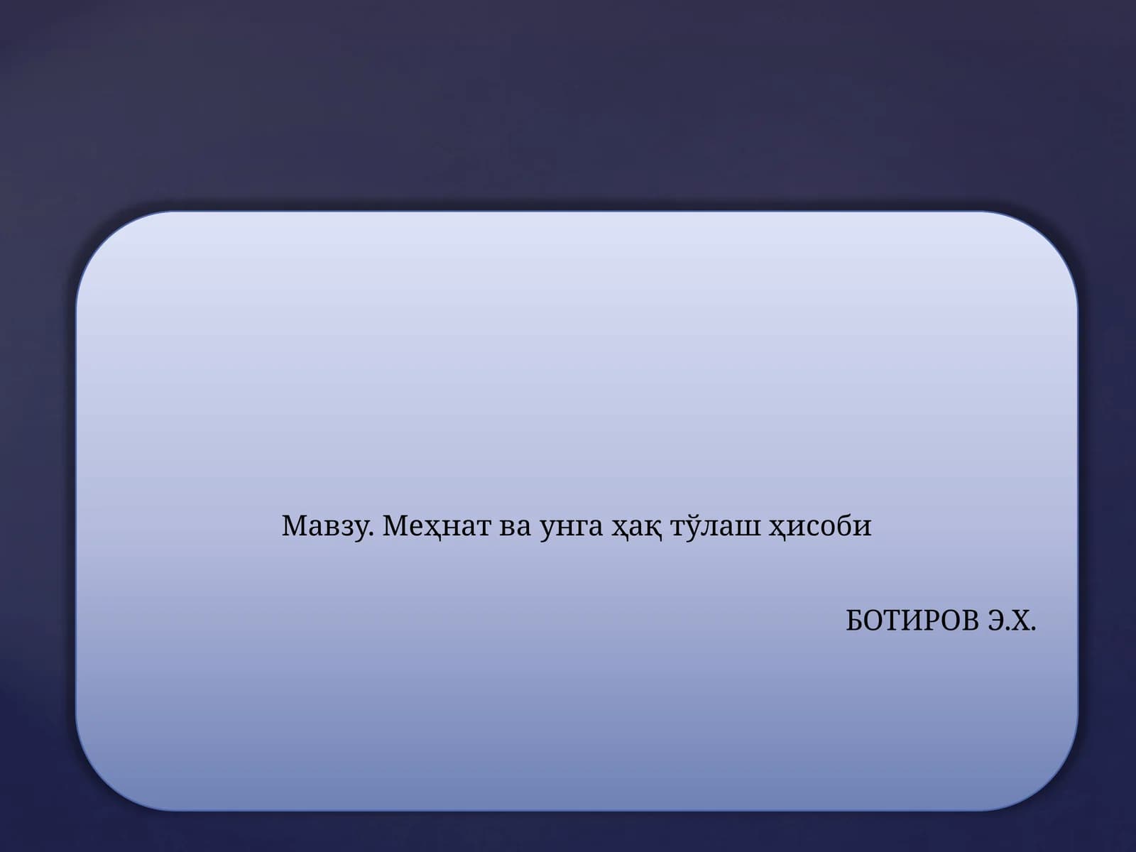 Меҳнат ва унга ҳақ тўлаш ҳисоби