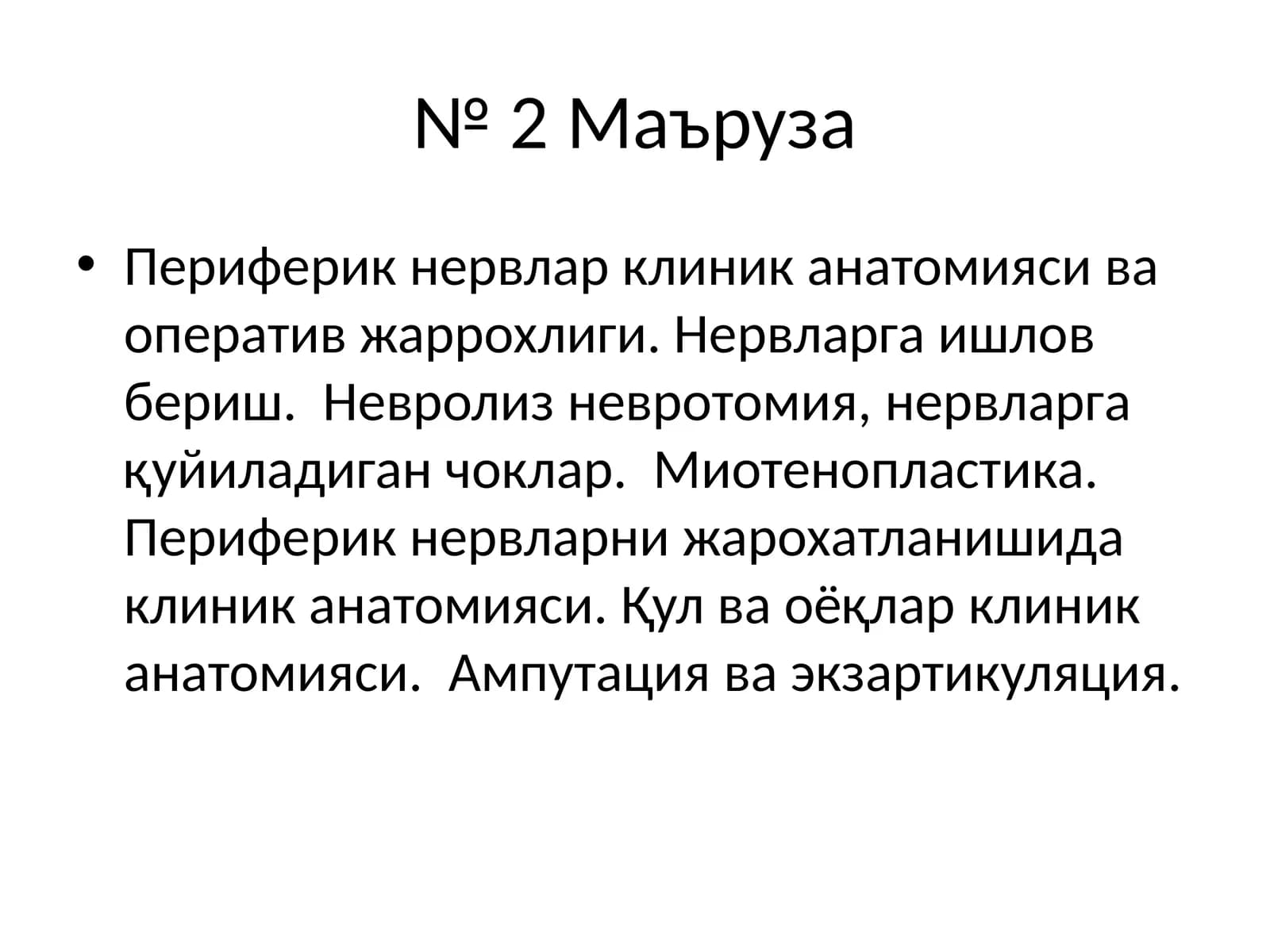 Периферик нервлар клиник анатомияси
