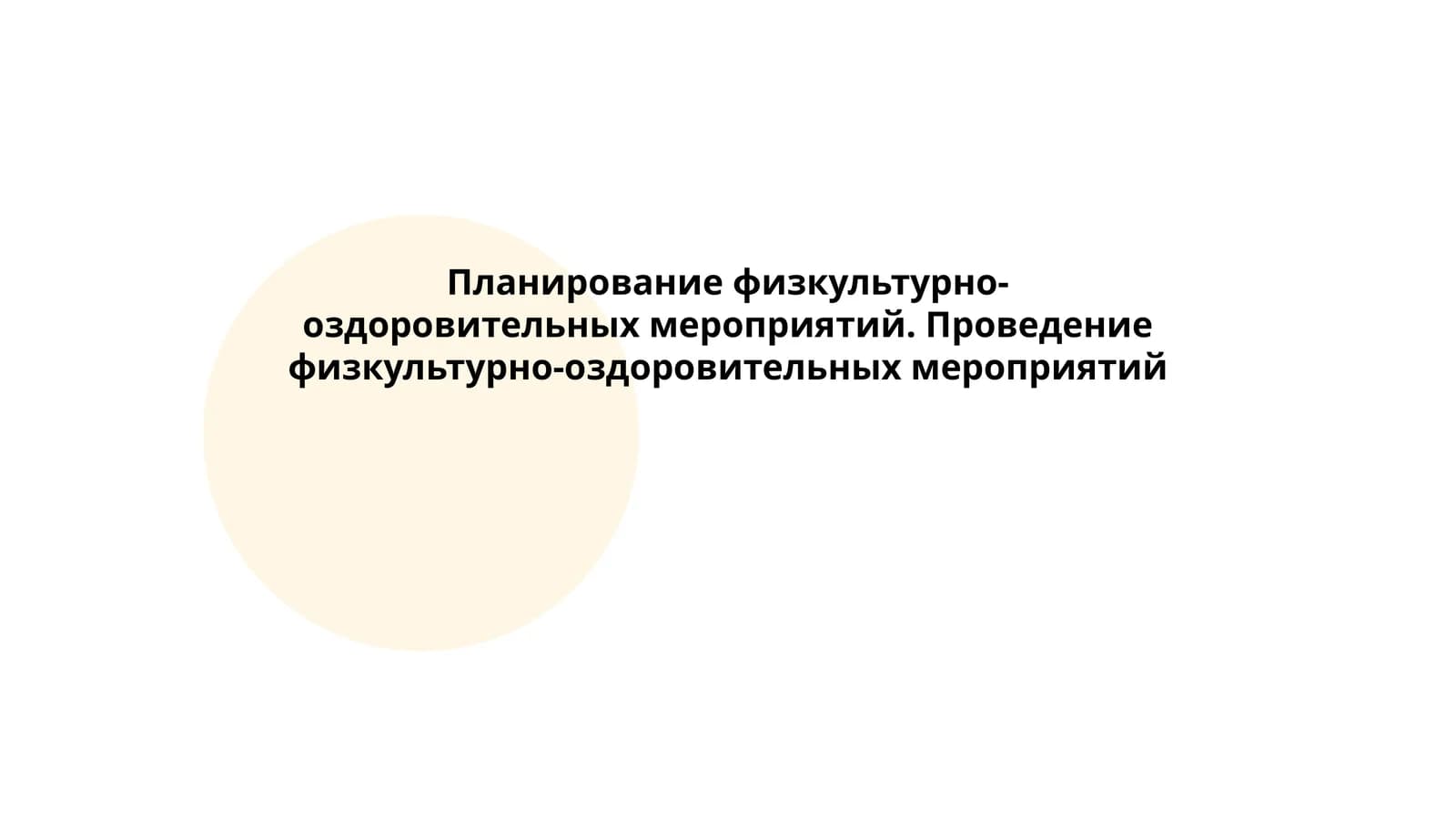 Планирование физкультурно-оздоровительных мероприятий. Проведение физкультурно-оздоровительных мероприятий