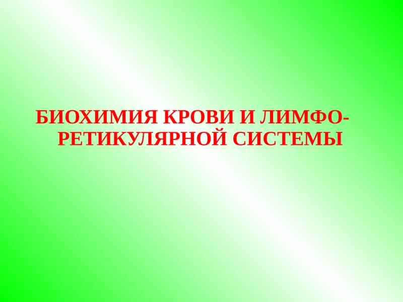 Биохимия крови и лимфо-ретикулярной системы