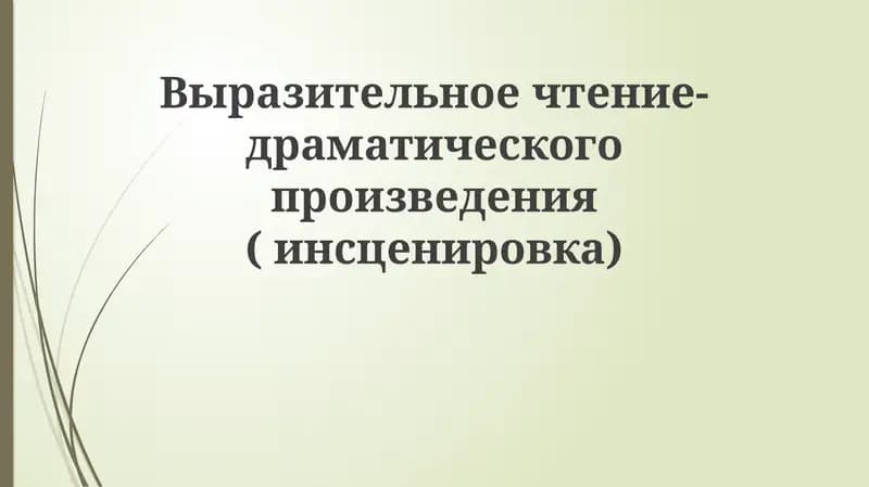 Выразительное чтение-драматического произведения(инсценировка)